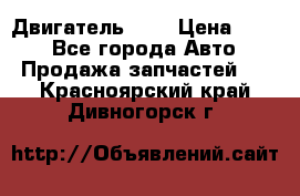 Двигатель 402 › Цена ­ 100 - Все города Авто » Продажа запчастей   . Красноярский край,Дивногорск г.